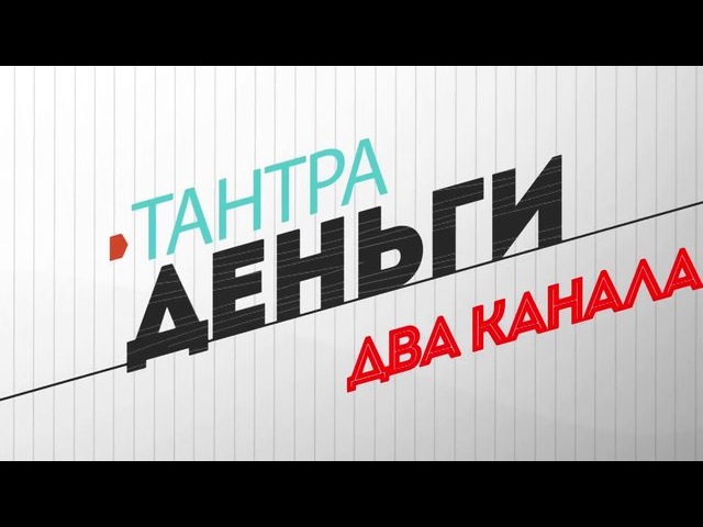 “Тантра-Деньги-Два канала”_0.jpg